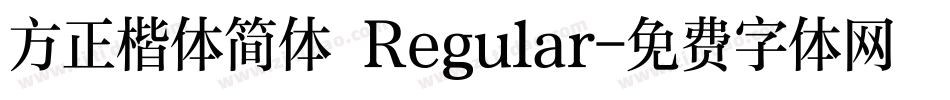 方正楷体简体 Regular字体转换